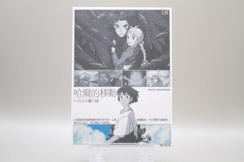 GQJ-CR-05 - Howl's Moving Castle / Das wandelnde Schloss