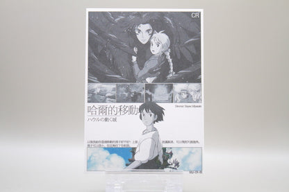 GQJ-CR-05 - Howl's Moving Castle / Das wandelnde Schloss