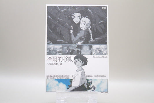 GQJ-CR-05 - Howl's Moving Castle / Das wandelnde Schloss