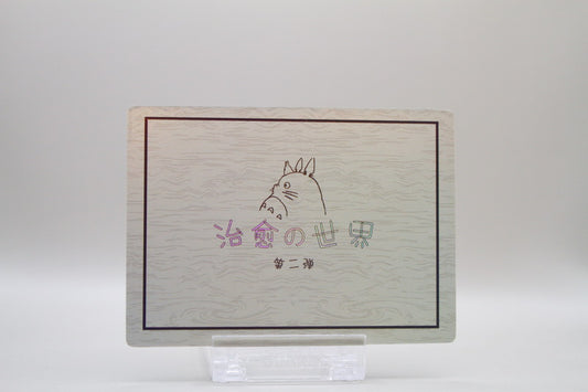 SR-15 - Mein Nachbar Totoro